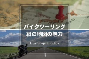 紙の地図の魅力