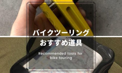 バイクツーリングのおすすめ道具