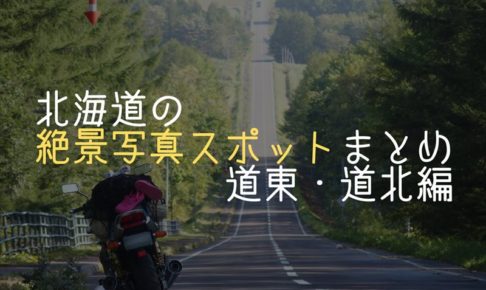 北海道の絶景写真スポットアイキャッチ画像