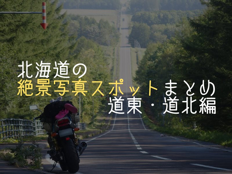 北海道の絶景写真スポットアイキャッチ画像