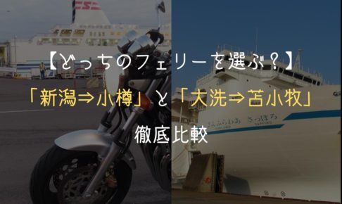 「新潟⇒小樽」と「大洗⇒苫小牧」フェリーを徹底比較！