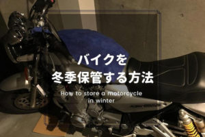 バイクを冬季保管する方法