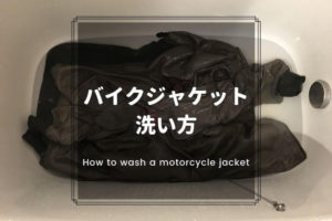 バイクジャケットの洗い方