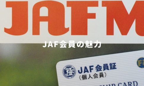 JAF会員の魅力