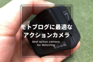 モトブログ に最適なアクションカメラ