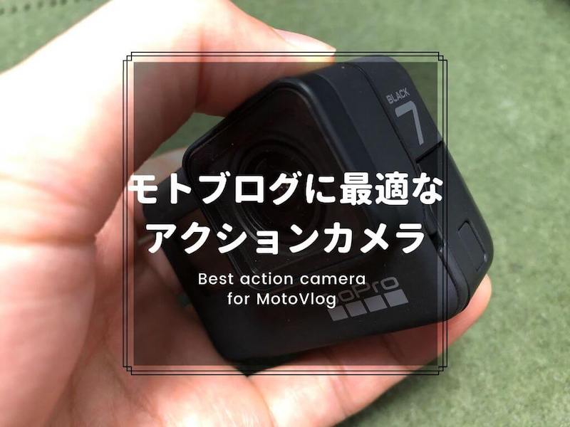 モトブログに最適なカメラはどれ？GoPro HERO7 Blackで満足している 
