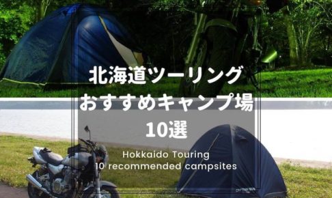 北海道ツーリングのおすすめキャンプ場10選