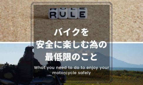 バイクを安全に楽しむ為の最低限のこと